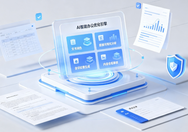 芗城区AI重构现代办公体系 智能优化引擎助力企业轻量化高效运营