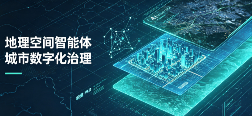 芗城区地理 AI 智能体 Geo 优化落地城市全域治理，多维空间驱动精细化管理