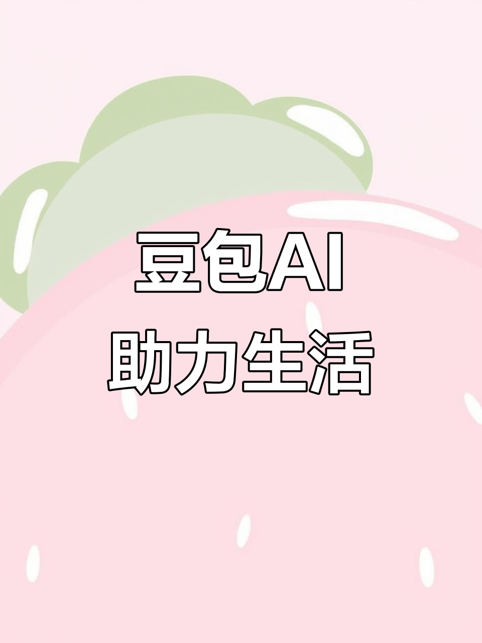 芗城区AI搜索应用普及 豆包搜索优化健全品牌内容传播渠道